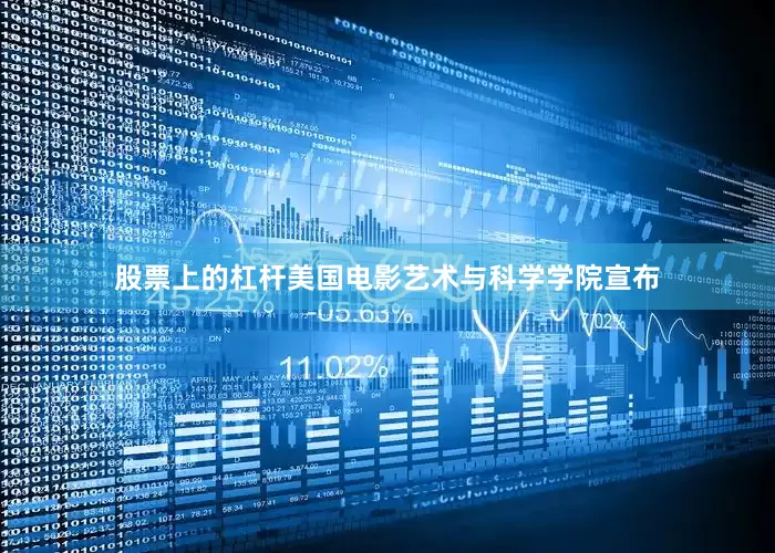 股票上的杠杆美国电影艺术与科学学院宣布