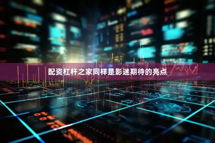 配资杠杆之家同样是影迷期待的亮点