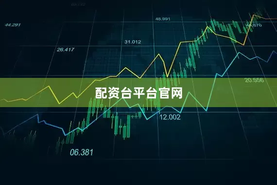 配资台平台官网