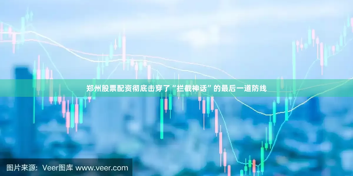 郑州股票配资彻底击穿了“拦截神话”的最后一道防线