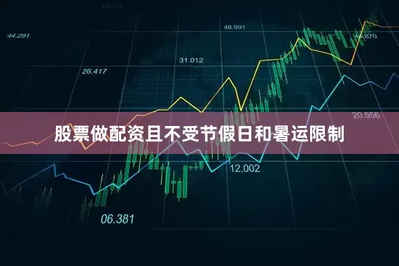 股票做配资且不受节假日和暑运限制