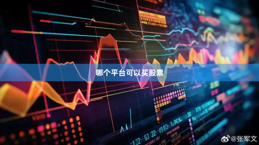 哪个平台可以买股票