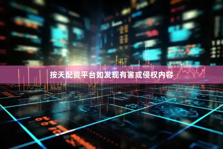 按天配资平台如发现有害或侵权内容
