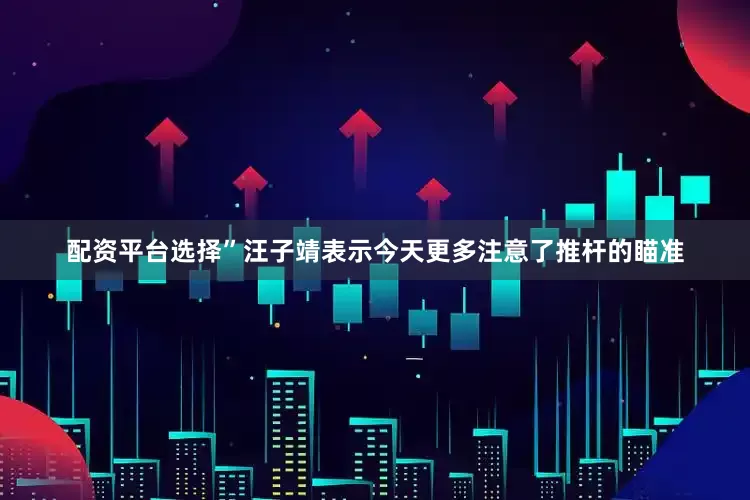配资平台选择”汪子靖表示今天更多注意了推杆的瞄准