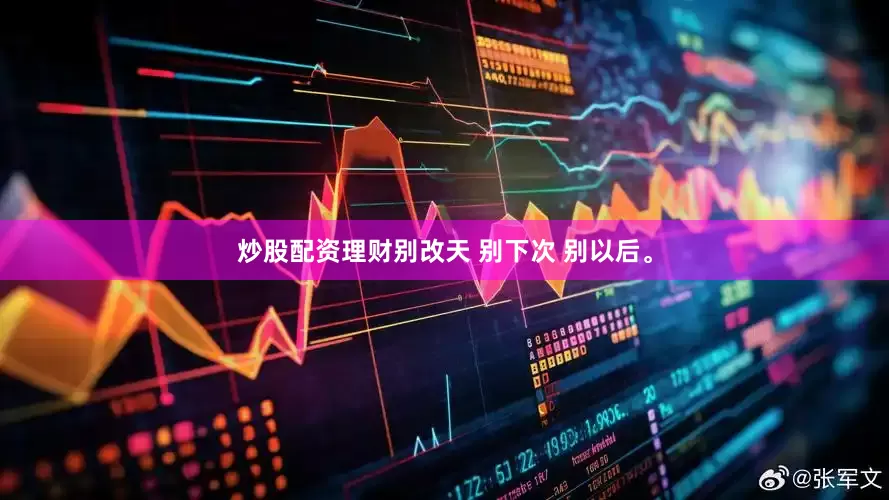炒股配资理财别改天 别下次 别以后。