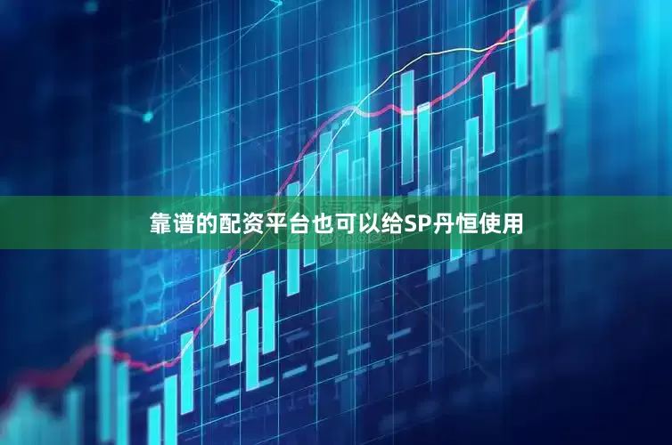 靠谱的配资平台也可以给SP丹恒使用