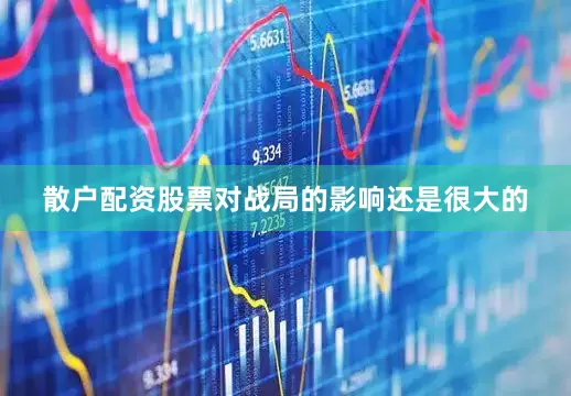 散户配资股票对战局的影响还是很大的