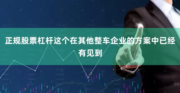 正规股票杠杆这个在其他整车企业的方案中已经有见到