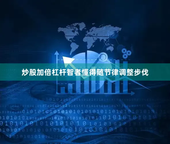 炒股加倍杠杆智者懂得随节律调整步伐