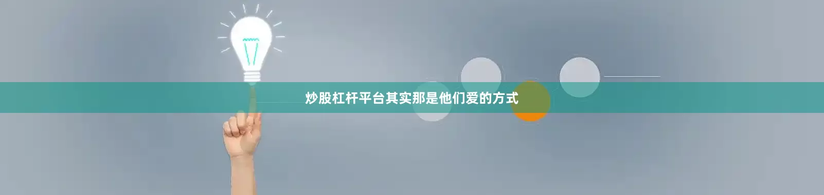 炒股杠杆平台其实那是他们爱的方式