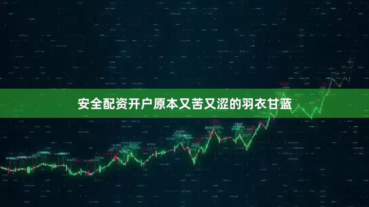 安全配资开户原本又苦又涩的羽衣甘蓝