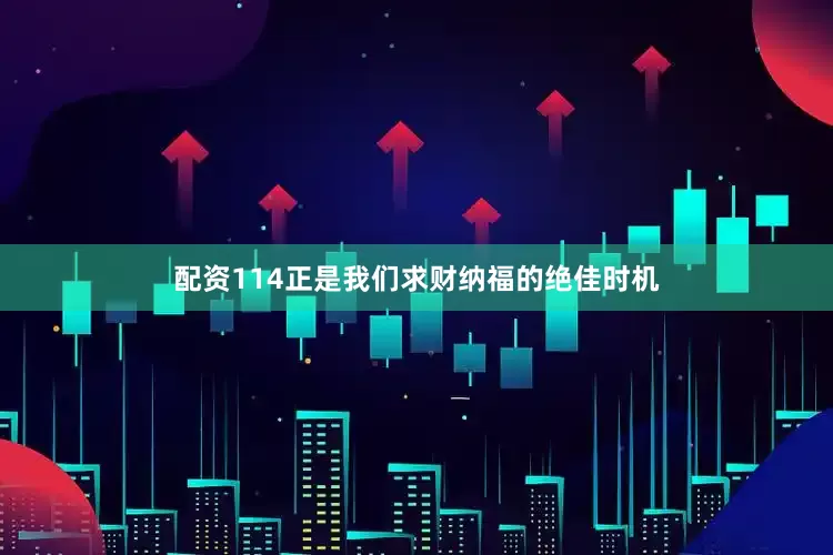 配资114正是我们求财纳福的绝佳时机