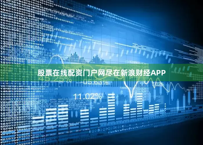 股票在线配资门户网尽在新浪财经APP