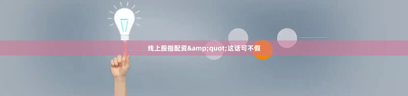 线上股指配资&quot;这话可不假