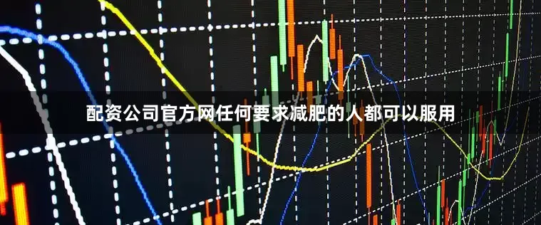 配资公司官方网任何要求减肥的人都可以服用