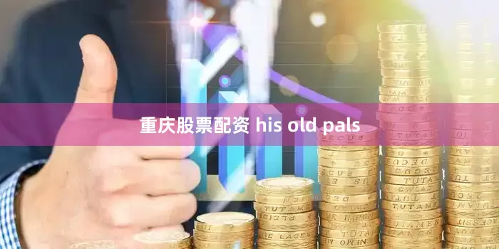 重庆股票配资 his old pals