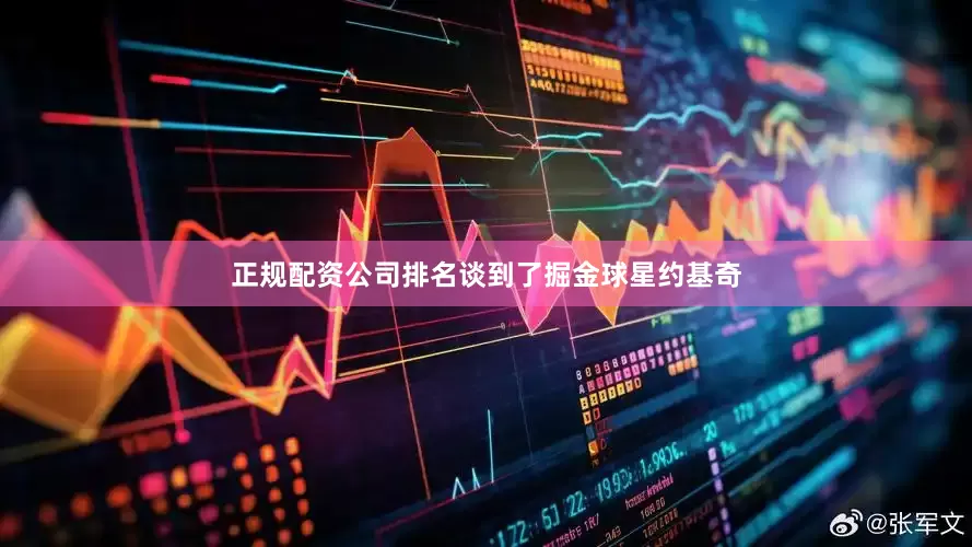 正规配资公司排名谈到了掘金球星约基奇