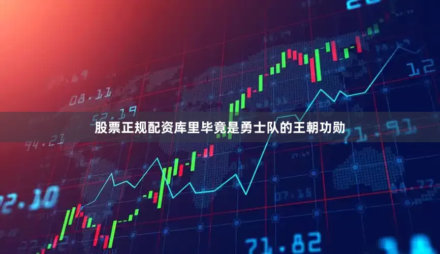 股票正规配资库里毕竟是勇士队的王朝功勋