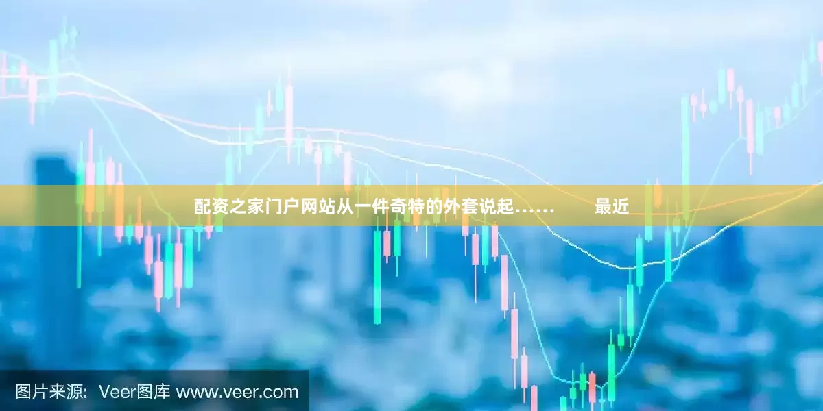配资之家门户网站从一件奇特的外套说起……        最近