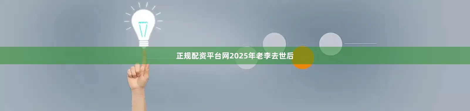 正规配资平台网2025年老李去世后
