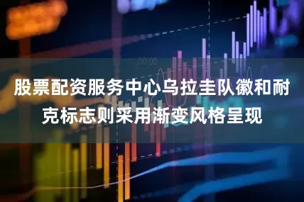 股票配资服务中心乌拉圭队徽和耐克标志则采用渐变风格呈现
